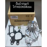ราคา ปั๊มน้ำ Toyota Vigoวีโก้ 1KD2KDดีเซล(ประเก็นกระดาษ)OEM (13049204828)