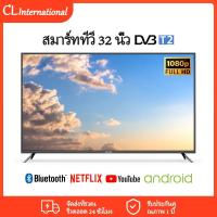 ราคา 〖ข้อเสนอจํานวนจํากัด ฿500〗CL International 32 Digital TV 32 T2 สมาร์ททีวี full HD LED DVB-T2 ในตัว ทีวีเต็มช่อง WiFi HDMI USB Google TV/Netflix & Youtube (26218471774)
