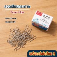 ราคา ลวดเสียบกระดาษ คลิปหนีบกระดาษ 28 mm. บรรจุ 80 ตัว ลูกแม็ก (พร้อมส่งในไทย) (20185457704)