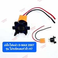 ราคา ปลั๊กไฟหน้ารถยนต์ D-MAX 2007 ขั้ว H7 (รุ่นโปรเจ็คเตอร์), แบบมีสาย ขั้วไฟถอดแยกได้ สินค้าเกรดดี (23052753934)