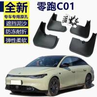 ราคา บังโคลนรถ Fender Mud Flaps Splash Guards สําหรับ Leapmotor C01 2023 (44950660088)