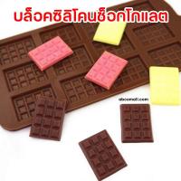 ราคา บล็อคซิลิโคนช็อกโกแลต บล็อค ซิลิโคน ช็อกโกแลต ทำขนม ทำวุ้น ตกแต่งเค้ก ทำช็อกโกแลต ทำเรซิน (20110667182)