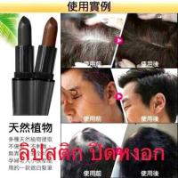 ราคา ปิดหงอก ปิดเหม่ง ปิดหัวล้าน ปิดผมขาว ลิปสติกปิดผมขาว (7803672629)