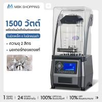 ราคา MBK high speed blender 2000ML เครื่องปั่นสมูทตี้ แบบเก็บเสียง เพื่อการพาณิชย์ มอเตอร์ทองแดงแท้ (42074279590)