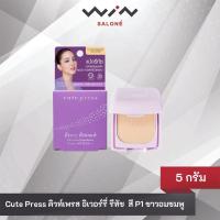 ราคา Cute Press คิวเพรส อิเวอร์รี่ รีทัช 5 กรัม แป้งรีทัช SPF 30PA+++ (P1 ขาวอมชมพู) คุมมัน หน้าเด้ง ไม่ดรอป (5961756244)