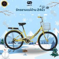 ราคา จักรยานแม่บ้าน LOLLY 24 นิ้ว (25424710176)