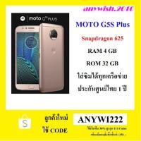 ราคา MOTO G5s Plus Snap625 Ram4 / Rom32 เครื่องใหม่ ไม่แกะซีล ประกันศูนย์ทรู 1 ปี (2869888613)