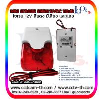 ราคา ไซเรน Siren 12V สีแดง มีเสียง และแสง MINI STROBE SIREN 110dB (4544714894)