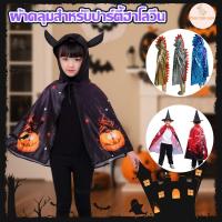 ราคา ผ้าคลุมฮาโลวีน ชุดไดโนเสาร์ ผ้าคลุมเวทย์มนตร์ ฟักทอง ลายแมงมุม ชุดคอสเพลย์สำหรับเด็ก ชุดแฟนซี คอสเพลย์ฮาโลวีน Halloween (26691706924)