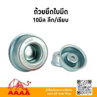 ราคา ถ้วยยึดใบมีด ลึก/เรียบ/ร่อง 10 มิล-12มิล ยี่ห้อ AAAA ( สี่เอ) (29882712849)