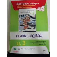 ราคา 9789741865437 คู่มือการสอน ดนตรี-นาฏศิลป์ ม.3 (8238920748)