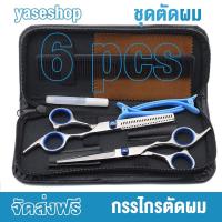 ราคา กรรไกรตัดผม ตัดผม กรรไกรซอย 6PCS อุปกรตัดผมมืออาชีพ เซ๊ทตัดผม ชุดตัดผม อุปกรณ์ตัดผม (8555929618)