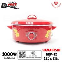 ราคา HANABISHI กระทะไฟฟ้า 12 นิ้ว รุ่น HEP-12 (2.5ลิตร / 1000W) (23019076304)