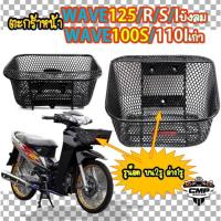 ราคา ตะกร้าหน้ารถWAVE125/R/S/Iบังลม WAVE100S ตะกร้าหน้ารถเวฟ125 เวฟ100S ตะกร้าหน้ารถมอเตอร์ไซค์ (26973190339)