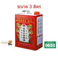 ราคา มังกรคู่ น้ำมันงาจีน ขนาด 3ลิตร Sesame Oil Double Dragon Chinese Style (7960785315)