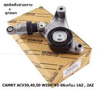 ราคา 2.2 เหมาะสำหรับ Toyota Camry ACV40 ชุดติดตั้งสายพาน+ลูกลอก CAMRY ACV30,40,50 WISH"03-06เครื่อง 1AZ , 2AZ (6686754068)