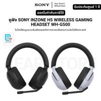 ราคา หูฟัง SONY INZONE H5 WIRELESS GAMING HEADSET WH-G500 ไมโครโฟนบูมแบบรับเสียงสองทิศทางจะลดเสียงรบกวน รับประกัน 1 ปี (25392272215)