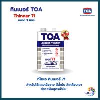 ราคา TOA ทินเนอร์แลคเกอร์ เบอร์ 71 (แกลลอน) (25004825705)