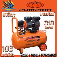 ราคา ปั้มลม Oil Free แรงดันสูง กำลัง 1490วัตต์ ขนาดถัง 50ลิตร ยี่ห้อ PUMPKIN รุ่น 31540 / PTT-X2HP50 (28501993867)