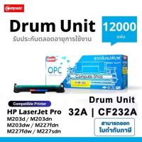 ราคา COMPUTE​ ชุดดรัม​ HP 32A ดรัม​ 232A Imaging Drum CF232A รองรับ​ตลับ 30A​ เครื่อง HP M203dn M227fdw (26866277653)