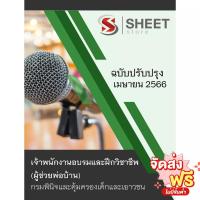 ราคา [ใหม่ 2566] แนวข้อสอบ เจ้าพนักงานอบรมและฝึกวิชาชีพ (ผู้ช่วยพ่อบ้าน) กรมพินิจและคุ้มครองเด็กและเยาวชน (22040769320)