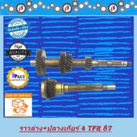 ราคา ราวล่าง+ปลายเกียร์4 TFR87 รุ่นแรก ISUZU TFR87 (7275727254)