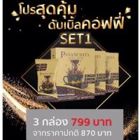 ราคา โปร Set 1 กาแฟ3กล่อง กาแฟคุมหิว กาแฟเข้มสูตรใหม่ ปนันชิตา Double S Coffee Pananchita (4508378394)