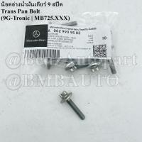ราคา BENZแท้ น็อตอ่างน้ำมันเกียร์ (9สปีด) (9G-TRONIC MB725.XX) W205 W206 W213 W222 W223 W253 W166 W167 R172 R232 เบอร์ 002 990 95 03 (MADE IN GERMANY) (18262380604)