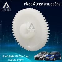 ราคา เฟืองกระจกมองข้าง ตรงรุ่น MAZDA 2 , SUZUKI SWIFT (ขายเป็นชิ้น - 1 ข้าง) (F-FM2) (4431982367)