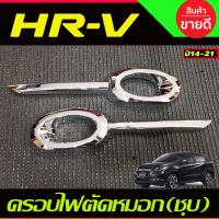 ราคา ครอบไฟตัดหมอก ครอบไฟสปอร์ตไลท์ โครเมี่ยม HONDA HRV HR-V 2014 2015 2016 2017 2018 2019 2020 (A) (2917666622)
