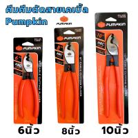 ราคา คีมตัดสายเคเบิ้ล6นิ้ว คีมตัดสายเคเบิ้ล8นิ้ว คีมตัดสายเคเบิ้ล10นิ้ว PUMPKIN คีม คีมตัด คีมตัดสายเคเบิ้ล ตัดเคเบิ้ล (19292845507)