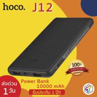 ราคา พร้อมส่ง HOCO J12 ของแท้ 100% ประกัน 1 ปี แบตสำรอง Power Bank 10000 mAh PD Quick Charge Iphone (2889117429)