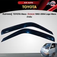 ราคา กันสาดรถตู้ TOYOTA Commuter Hiace หัวจรวด 1992-2004 Logo Hiace (16436218271)