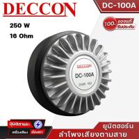 ราคา Deccon DC-100A ยูนิตฮอร์น150W รองรับกำลังขับ 250วัตต์ 16 โอห์ม ลำโพงเสียงตามสาย ยูนิต-เสียงแหลม สำหรับ ลำโพงฮอร์น (25264857695)
