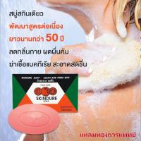 ราคา สบู่สกินเดียว SKINDURE SOAP สูตรต้นตำหรับ 60 กรัม (24663361392)