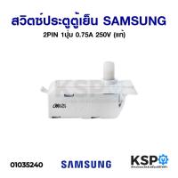 ราคา สวิตซ์ ประตู ตู้เย็น SAMSUNG ซัมซุง 2PIN 1ปุ่ม 0.75A 250V (แท้) อะไหล่ตู้เย็น (9560111666)