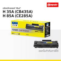 ราคา HP 35A (CB435A) HP 85A (CE285A) ตลับหมึก FIN สำหรับรุ่น HP LaserJet Pro P1100 P1102 P1102w P1102n (28973158412)