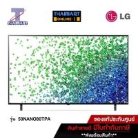 ราคา LG ทีวี LED NanoCell TV 4K 50 นิ้ว LG 50NANO80TPA | ไทยมาร์ท THAIMART (16931949444)