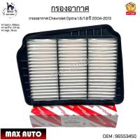 ราคา กรองอากาศ Chevrolet Optra(เชฟโรเลต ออฟต้า) 1.6/1.8 ปี 2004-2013 #96553450 (19586547706)