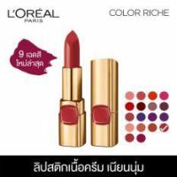 ราคา คัลเลอร์ ริช ลิปสติกเนื้อครีม L'OREAL PARIS COLOR RICHE LE ROUGE - 622 Alma Scarlet (859026085)