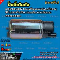 ราคา ปั๊มติ๊ก มาสด้าCX-5/CRV 1.0เทอร์โบ,แอคคอร์ด1.5 ปี19-24, ซิตี้ 1.0เทอร์โบ,ซีวิค 1.5เทอร์โบ FC FK ปี16-20 #P5Y1-13-350 (27262862824)