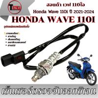 ราคา สายเซ็นเซอร์โอทู Honda Wave110i เซ็นเซอร์โอทูรถหัวฉีด เซ็นเซอร์ตรวจจับปริมาณออกซิเจน เวฟ110i 2021-2024 สายO2 มาตรฐาน (42720959655)