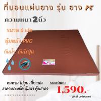 ราคา 6ฟุตหนา2นิ้วRungtawan Khonkaen ที่นอนแผ่นยางรุ่นยางPEหุ้มหนังPVC(หนังเทียม) (11548727950)