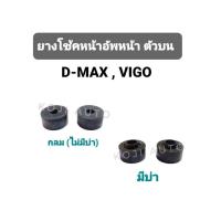 ราคา ยางโช๊คอัพหน้า ตัวบน ISUZU D-MAX อีซูซุ ดีแมกซ์, TOYOTA VIGO โตโยต้า วีโก้ ( 2WD-4WD) (26260291228)