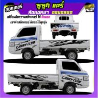 ราคา สติ๊กเกอร์รถซิ่ง สติกเกอร์ แครี่ suzuki carry รถกระป้อ ซูซูกิ ได้2ด้าน ใส่ข้อความได้ สนใจทักแชท (25982892638)
