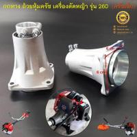 ราคา กกหาง ถ้วยหุ้มครัช ชุดประกบครัช เครื่องตัดหญ้าสะพายบ่า รุ่น 260 กระบอกก้าน 26 มิล 9 ฟัน ( ครัชเล็ก ) (24615452539)