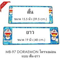 ราคา กรอบป้ายทะเบียน กันน้ำ MB-97 Doraemon โดราเอม่อน 1 คู่ สั้น-ยาว ขนาด 39.5x16 cm. ตัวยาว 48x16 cm. (SP5) มีอะไหล่ในกล่อง (1218264652)