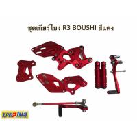 ราคา ชุดเกียร์โยง BOUSHI สีแดง / สีทอง FOR YAMAHA R3/MT03 (9353639965)