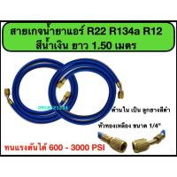 ราคา สายเกจเติมน้ำยาแอร์ R22,R134A และ R12 ยาว 1.50 เมตร สีน้ำเงิน (รุ่น 3000 PSI BURST 600 PSI MAX.) (7064898737)