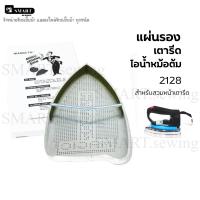 ราคา เเผ่นรองเตารีดไอน้ำหม้อต้มVEIT-2128 สำหรับเตารีดหม้อต้มอุตสาหกรรม เเผ่นรองเตารีด (16740749603)